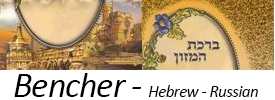 Hebrew - Russian Bencher